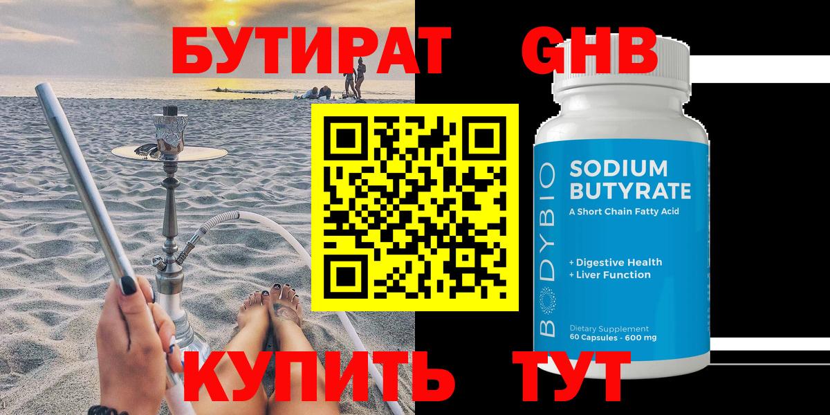 БУТИРАТ 1.4BDO  Вход с VPN  Кемерово 