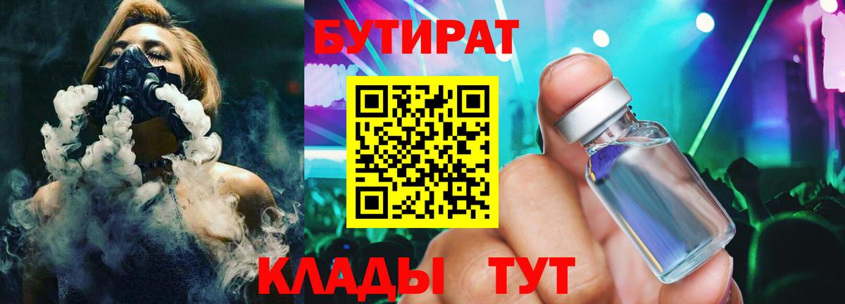 БУТИРАТ Butirat Кемерово